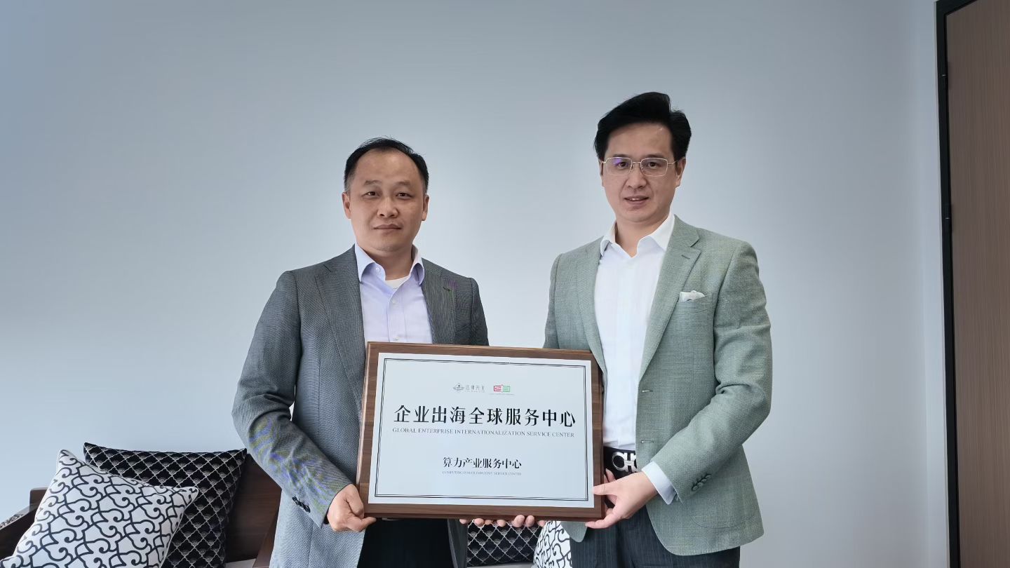 法律先生企业出海全球服务中心算力产业服务中心揭牌现场