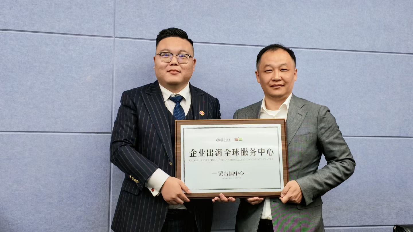 法律先生企业出海全球服务中心蒙古国中心授牌仪式现场